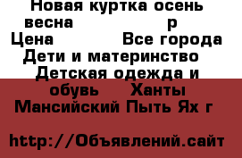 Новая куртка осень/весна Coolclub smyk р.98 › Цена ­ 1 000 - Все города Дети и материнство » Детская одежда и обувь   . Ханты-Мансийский,Пыть-Ях г.